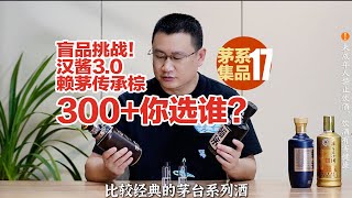 300元茅台系列酒选哪个？盲品挑战：汉酱3 .0对比传承棕