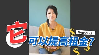 提高租金的技巧！#shorts