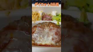 【ダイエット】２日目noshきのことチーズのトマトハンバーグ　#shorts #diet #ダイエット #nosh