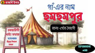 ||গাঁ এর নাম ছমছমপুর||গৌর বৈরাগী||গল্পপাঠ||Bengali audio story||Storytelling||