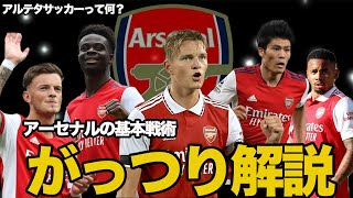 【戦術】アルテタサッカーって何！？改めてアーセナルの基本的な戦い方と戦術をがっつり詳しく解説！！