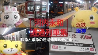 【近鉄車両】河内永和駅の通過列車集【阪神車両】