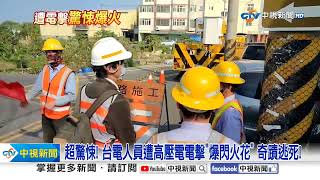 超驚悚! 台電人員遭高壓電電擊\