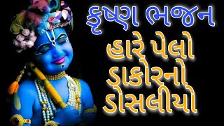 હારે પેલો ડાકોરનો ડોસલીયો || કૃષ્ણ ભજન ||Ha Re Pello Dakor No Dosaliyo , krishna bhajan .