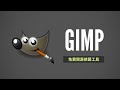 Gimp 免費 P 圖工具快速上手！連 Photoshop 看到也要禮讓三分的元老級修圖軟體