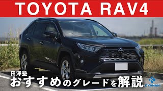 【田澤LIVE塾】大人気RAV4！このグレードを買えば間違いなし！#3