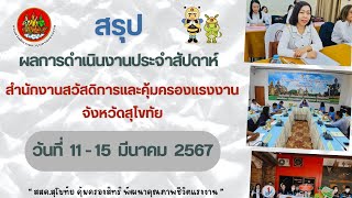 สสค.สุโขทัย สรุปผลการดำเนินงานประจำสัปดาห์ (11 - 15 มี.ค. 2567)