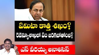 కేసీఆర్ చెబుతున్న కొత్త శఖం ఏమిటి? | CM KCR | Telangana Revenue Act | S Veeraiah Analysis