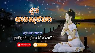 រឿង នាងសុជាតា, រឿងជាតកពីរោះៗ,ven savy, វ៉ែន សាវី #Dhamma TV#