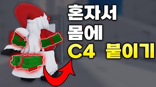 혼자서 C4로 \