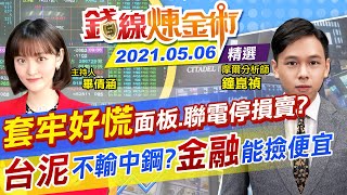 【錢線煉金術】連環跌慘套牢！面板.聯電停損先賣？台泥為何不輸中鋼 「買傳產勿追價」 金融這幾檔特優！ @中天財經頻道CtiFinance  精華版