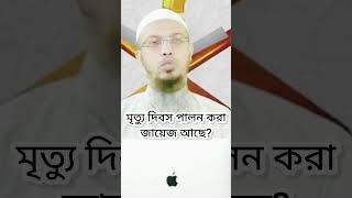 মৃত্যু দিবস পালন করা জায়েজ আছে? Shaikh Ahmadullah #new #waz