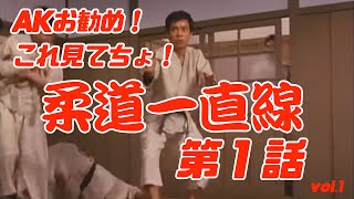 【AKお勧め！これみてちょ！】柔道一直線：第一話「カッコいいぞ地獄車」