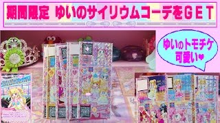 【アイドルタイムプリパラ】期間限定 「ゆいちゃん」のサイリウムコーデ＆トモチケをＧＥＴしたよ♪ 6回ゲームするとコーデがそろうよ~(^o^)