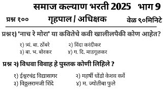 समाज कल्याण भरती || महिला गृहपाल भरती |TCS नेहमी हेच प्रश्न विचारते पाठ करा | samaj kalyan vibhag GK