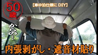 【車中泊仕様にDIYする 】＃2　内張を剥がして吸音材を取り付ける作業　費用はどの位？　マツダ：ボンゴ（中古車）