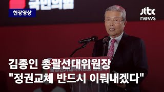 [현장영상] 김종인 \