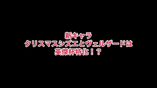 まおりゅう　クリスマスキャラは英傑杯でめっちゃ強いぞこれ。