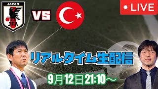 【リアルタイム生配信】【何回やんねん💢】国際親善試合日本代表🆚トルコ代表