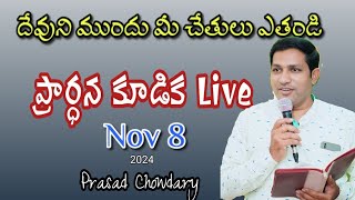 కృతజ్ఞత కలిగి ప్రార్ధించు || Zion Prayer House 🏡 Bhimavaram || telugu christian live