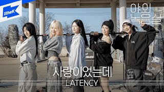 LATENCY (레이턴시) - 사랑이었는데｜야외녹음실｜Beyond the Studio｜LIVE