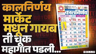 भिंतीवरी कालनिर्णय असावे, ही जाहिरात इतिहासजमा होणार? | Boycott Kalnirnay Trend