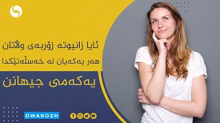 ئایا زانیوتە زۆربەی وڵاتان، ھەر یەکەیان لە خەسڵەتێکدا یەکەمی جیھانە