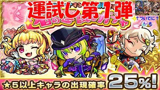 【モンスト】１体当たれば十分！？春の運試しガチャ２５％編！　ついでに「パンテオンの栄華」トク玉ガチャも