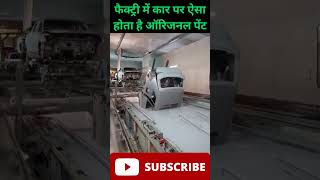 फैक्ट्री में ऐसे होता है कार पर पेंट 🚗 Car manufacturing unit process #shorts #carmanufacturing