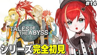 #14【テイルズ オブ ジ アビス】テイルズシリーズ完全初見！決着がついても謎が残る…？ ― TALES OF THE ABYSS【World Connect Project/マーナ・ポプリ】