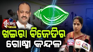 ଖଇରା ବିଜେଡିରେ ଗୋଷ୍ଠୀ କନ୍ଦଳ || Balasore || Shreekhetra News || Odisha