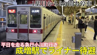 【1駅目でライナーに抜かれる急行】平日に存在する成増駅でTJライナーに抜かれる急行小川町行き