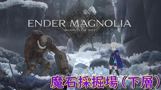 #2【エンダーマグノリア】新たな仲間を連れて下層探索へ【ENDER MAGNOLIA】