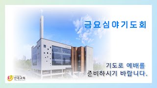 20220812(금) 금요기도회