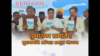 शुभारंभ समारोह | Mukhyamantri Anchal Amrit Yojana, Dehradun  | Acharya Balkrishna