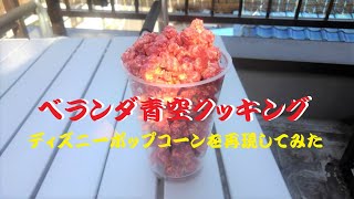 【ベランダ青空クッキング】自宅のベランダでディズニーポップコーンを再現してみた！【おうち時間】