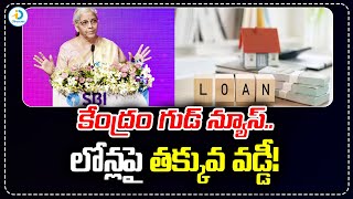 కేంద్రం గుడ్ న్యూస్..లోన్లపై తక్కువ వడ్డీ.! | Central Govt About Low Intrest On Loans | iD Post Mix