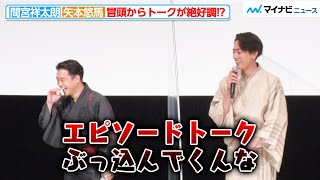 間宮祥太朗、矢本悠馬に鋭いツッコミ！冒頭からトークが絶好調 映画『破戒』完成披露舞台挨拶