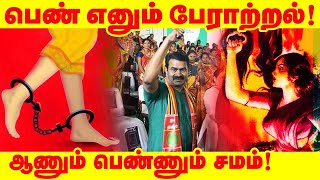 #பெண்ணியம் | பெண்ணடிமை தீருமட்டும் பேசும் திருநாட்டு மண்ணடிமை தீர்ந்துவருதல் முயற்கொம்பே.