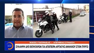 Σύλληψη 2 Βούλγαρων για απόπειρα αρπαγής ανηλίκου στον Πύργο - Μεσημεριανό δελτίο ειδήσεων | OPEN TV