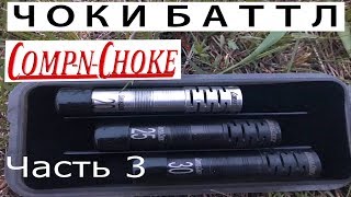 ЧОКИ БАТТЛ COMP-n-CHOKE 0.030, 0.025, 0.020 Гусиная охота Часть 3