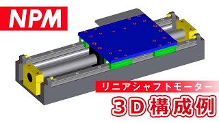 シャフトモーター構成例