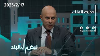 قراءة في حديث جلالة الملك لدى لقائه مجموعة من المتقاعدين العسكريين