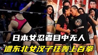 日本女忍者目中無人，遭東北女漢子狂轟上百拳，當場打飛出擂臺！#拳擊#競技#boxing