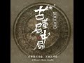 随风 《古董局中局》影视剧插曲