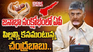 CM Chandrababu Key Decision on AP Population | Fertility Rate in Southern States || BRK News