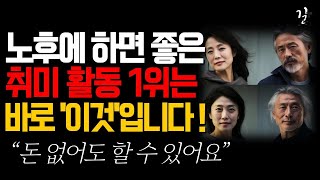 돈 없어도 평생 즐길수 있는 시니어 취미생활 1위는 바로 이것입니다! 행복한 노후를 위해 50대부터 80대까지 누구나 쉽게 시작할 수 있는 취미생활 추천