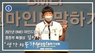 [Lincoln House Cheongju 링컨하우스청주] 2021 BMEI 청소년마인드말하기대회 중등부 특별상 김민성