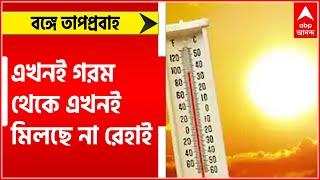 Heat Wave: দক্ষিণবঙ্গে আরও দু-দিন চলবে তাপপ্রবাহ | Bangla News