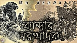 কান্দার নরখাদক |Jim Corbett |Suspense story |Adventure |True Story |Bangla onubad golpo |Horror Bank